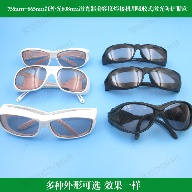 755nm-865nm红外光808nm激光器美容仪焊接机用吸收式激光防护眼镜