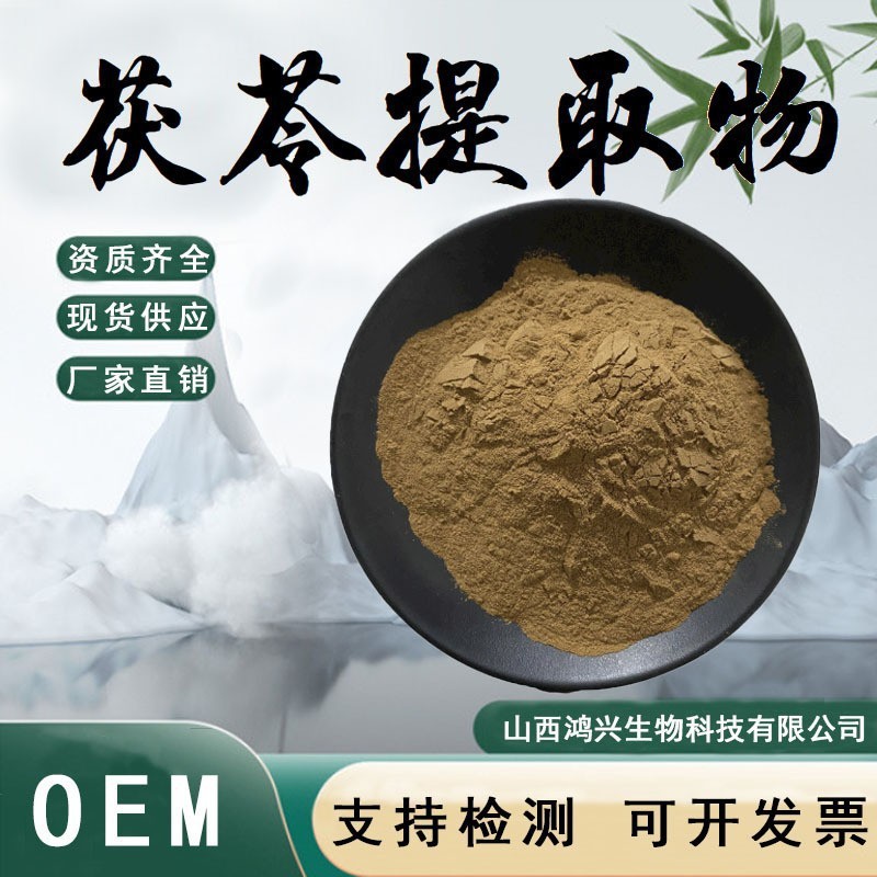 茯苓提取物10;1食品级原料茯苓粉药食同源植物萃取加工定制