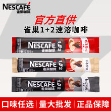 雀巢咖啡速溶1+2原味奶香特浓条装三合一低糖速溶咖啡粉散装