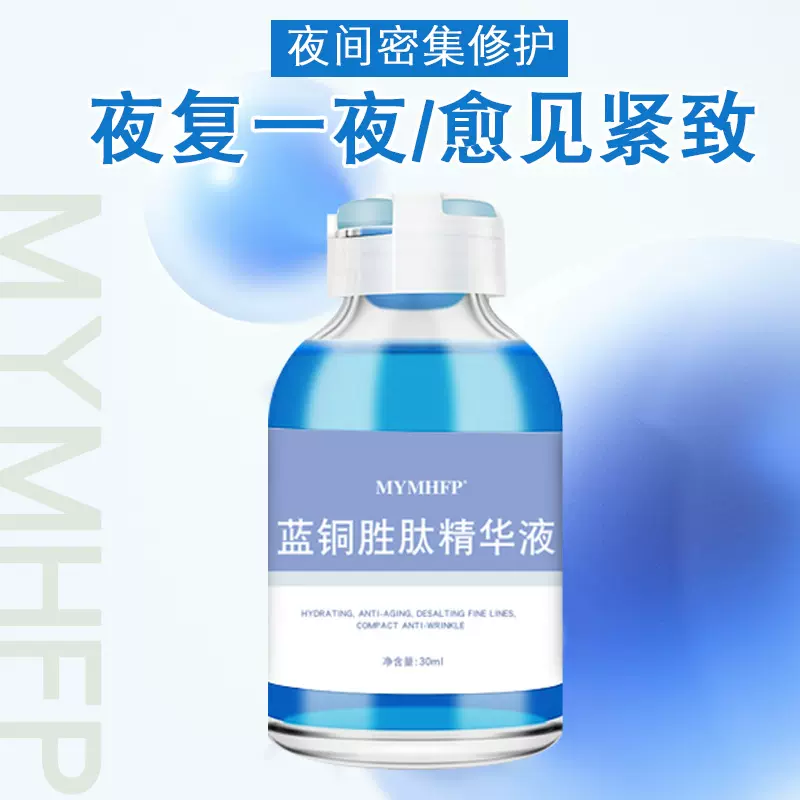 MYMHFP蓝铜胜肽精华液舒缓肌肤抗皱紧致滋润补水保湿提亮改善细纹