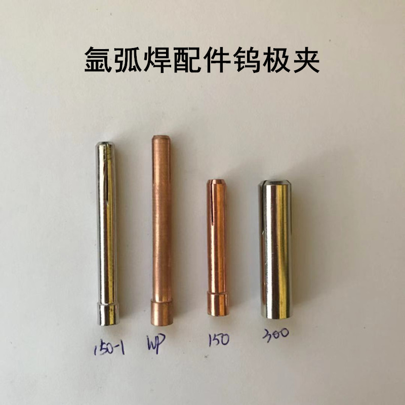 氩弧焊配件 1.6 2.0 2.4 3.2钨针夹 QQ150 QQ300钨极夹 钨针