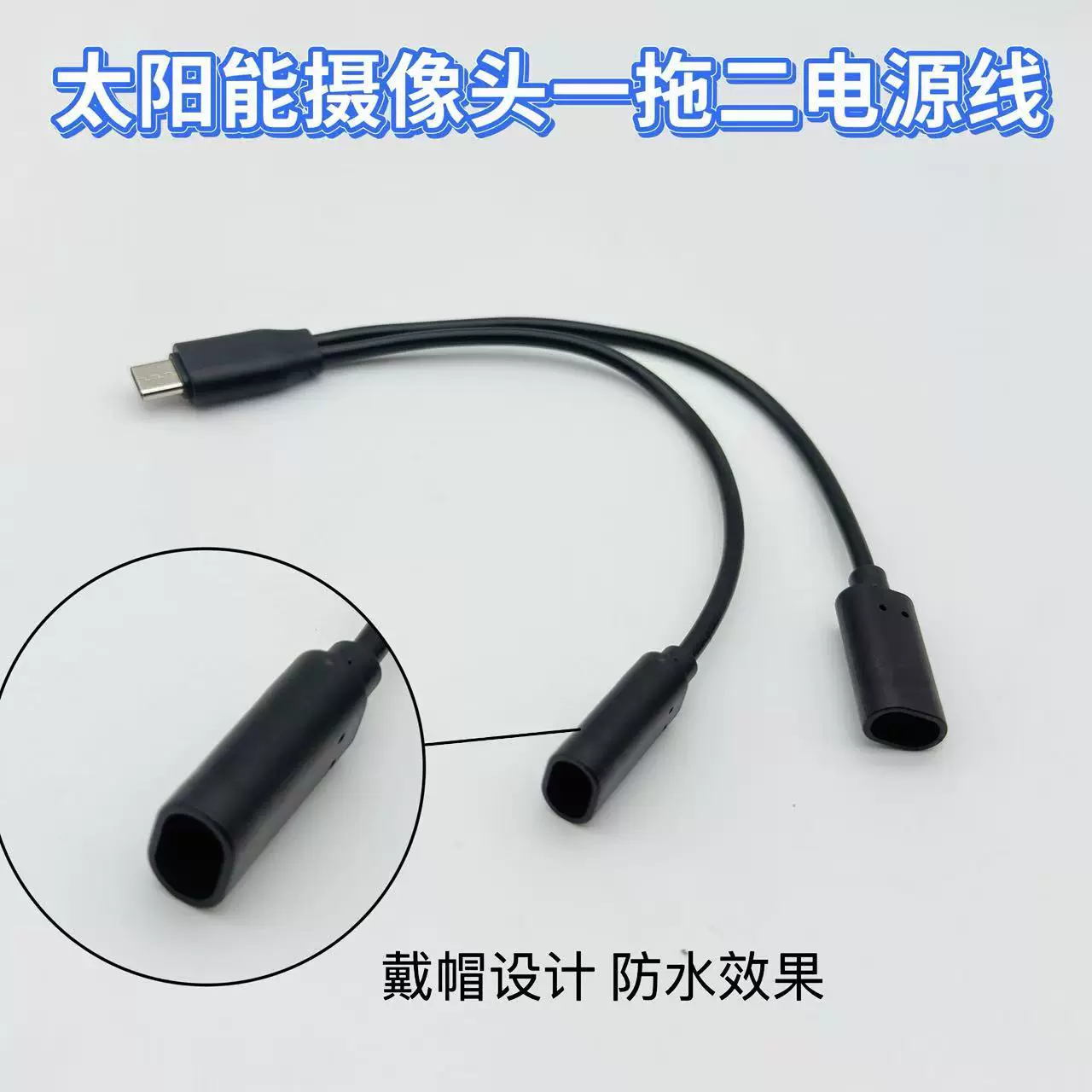 太阳能双板专用二合一监控连接线公转母一分二充电线type-c接口专