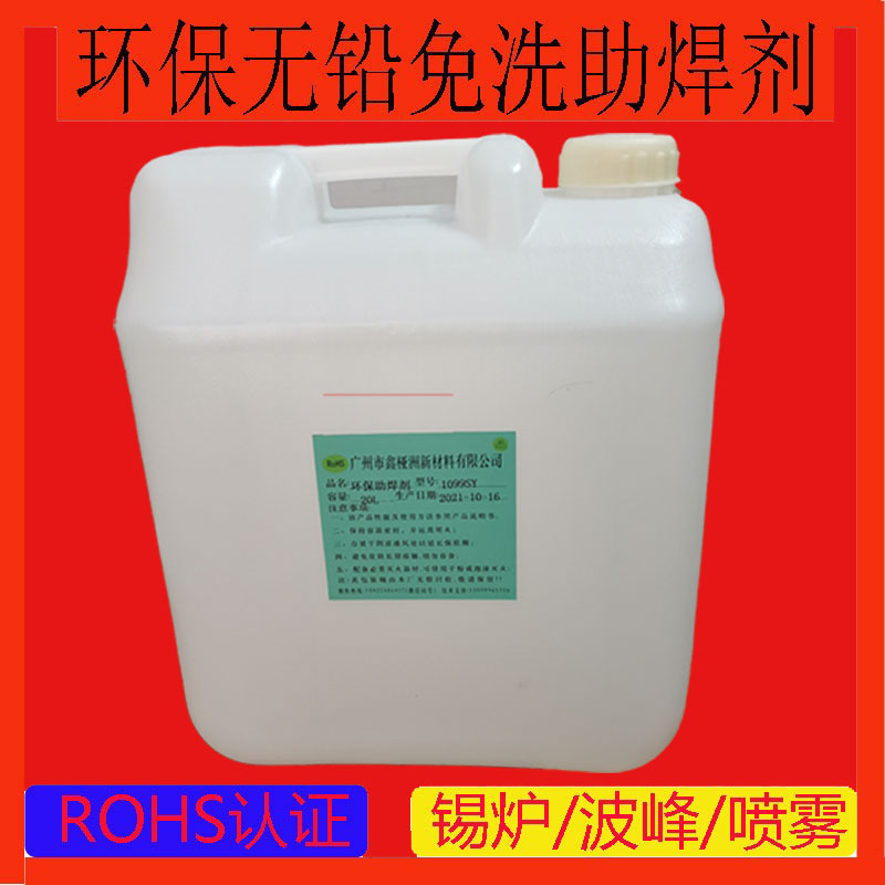 无铅免洗波峰焊手锡炉助焊剂 PCB插件 线材 松香焊锡水助焊剂