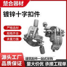 热镀锌英式旋转扣件十字直角对接卡扣工地脚手架架子管锁紧连接件