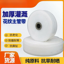 农用灌溉水带塑料花纹软管农用塑料水管PE加厚白水带浇地速卖通