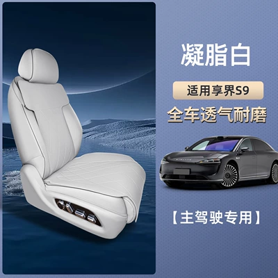 S9 special car seat cover — Seat cushion, seat cover - xiangjie-s9-ningzhi-white-separate-main-drivers-suit-is-breathable-and-wear-resistant