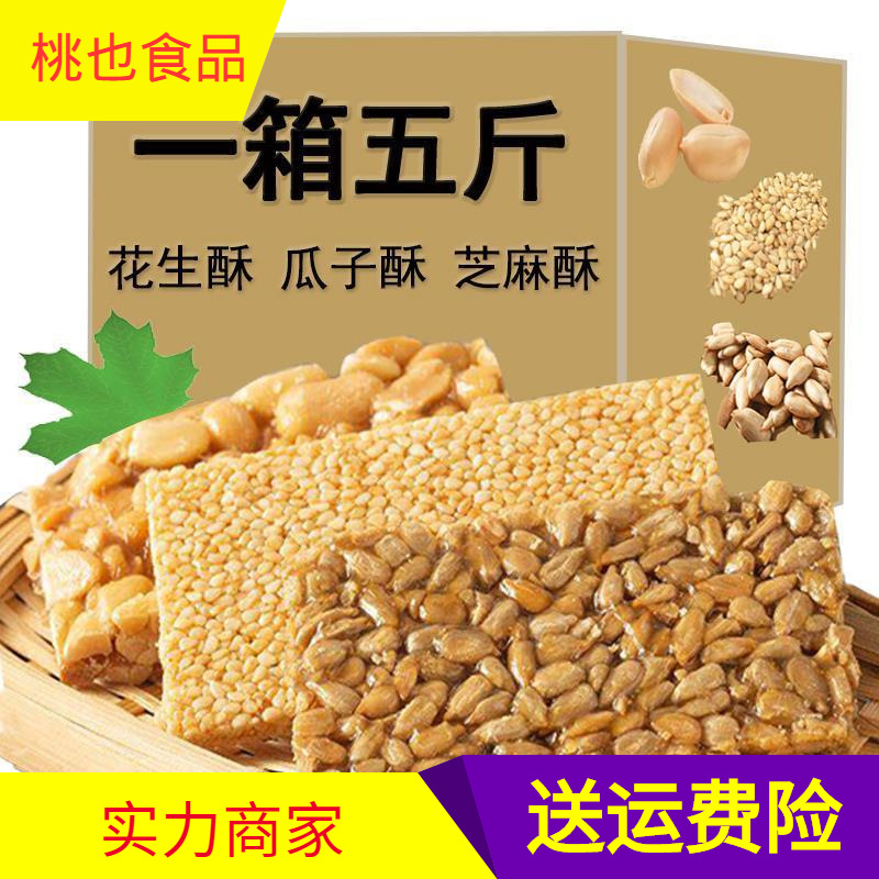 Peanut crisp bulk full box 5kg small package sesame crisp snack snack online popular leisure food Melon Seed Crisp kernel candy