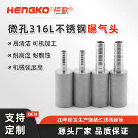 烧结滤芯废水处理系统过滤净化防腐耐高温烧结不锈钢污水曝气头