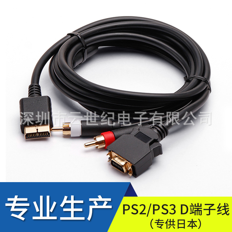 工厂直销高品质 PS2/PS3 D端籽线黑色镀金1.8m