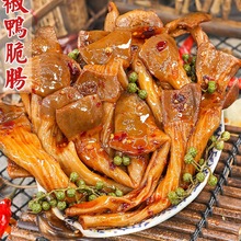 四川麻辣鸭脆肠开袋即食冷吃特产追剧下酒菜解馋夜宵郡把熟食为溢