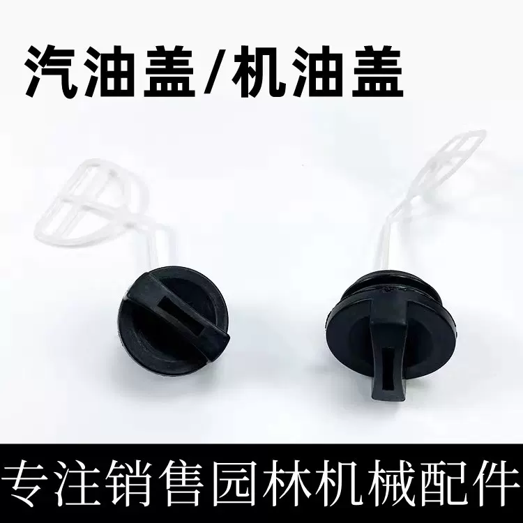 52/58油锯伐木锯链锯油箱盖汽油盖子 油箱盖 机油盖 汽油盖密封垫