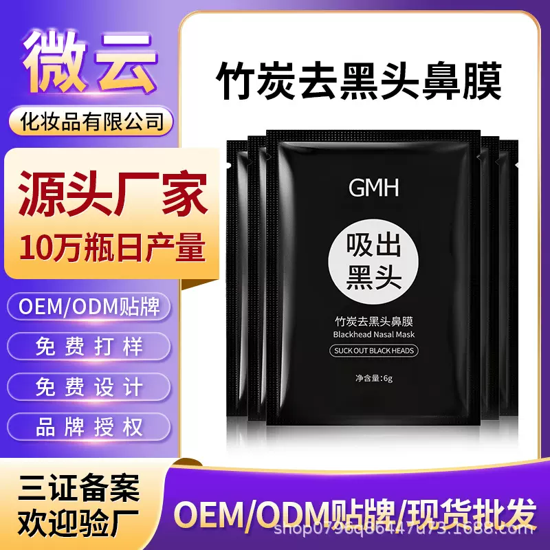 去黑头鼻贴泥膜OEM定制深层清洁撕拉面膜化妆品工厂贴牌ODM代加工