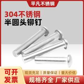 304不锈钢半圆头实心铆钉GB867敲击式圆帽柳钉2 2.5 3 4 5 6 8