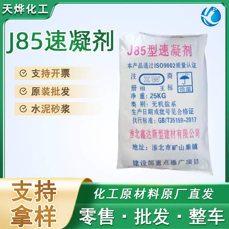 混凝土J85速凝剂水泥砂浆混凝土速干剂建筑隧道喷浆用速凝剂