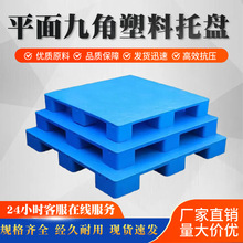 加厚平面九角塑胶卡板川字塑料托盘物流叉车胶板 仓库地台板栈板