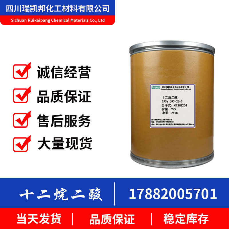 十二烷二酸 CAS693-23-2合成树酯、增塑剂、润滑油、分装25kg/桶