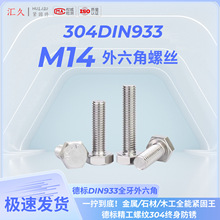 ���304�������������˿DIN933-M14��˨A2-70ȫ��ȫϵ��500��װ