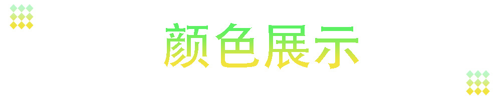 颜色展示