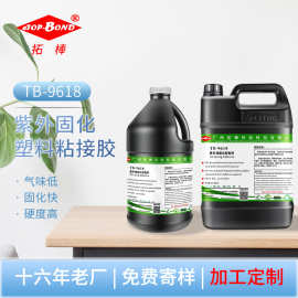 塑料UV胶 高透明高强度塑料粘塑料用UV胶快干紫外线胶水UV胶
