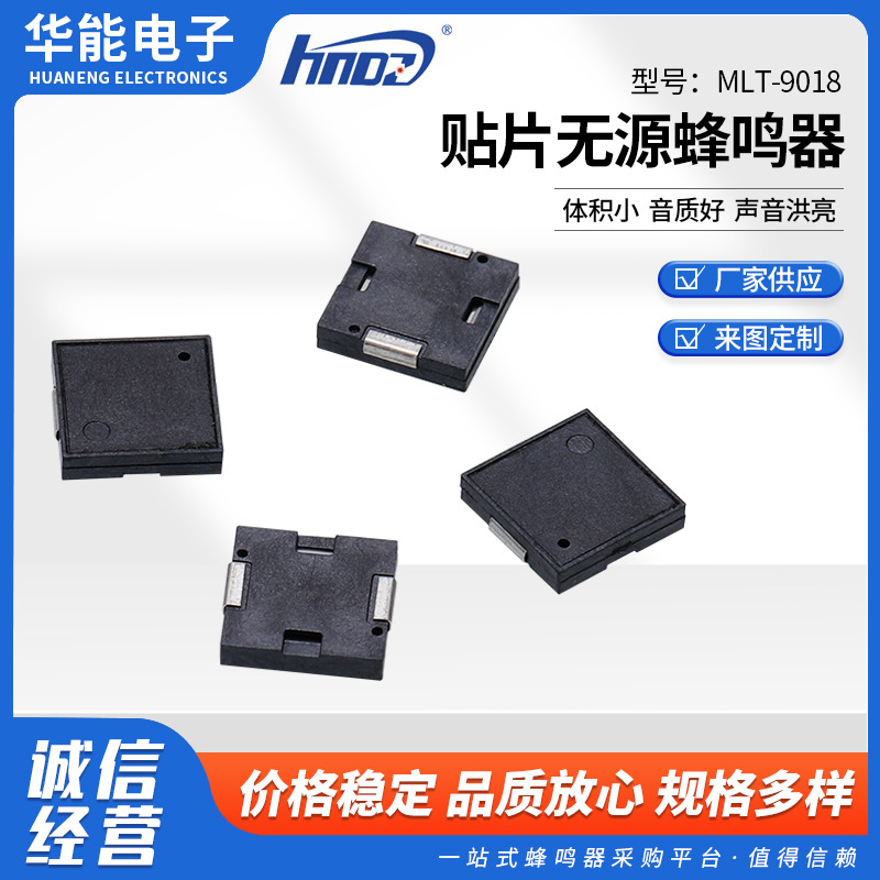 无源蜂鸣器报警器无源蜂鸣器贴片式小型MLT-9018 贴片无源蜂鸣器
