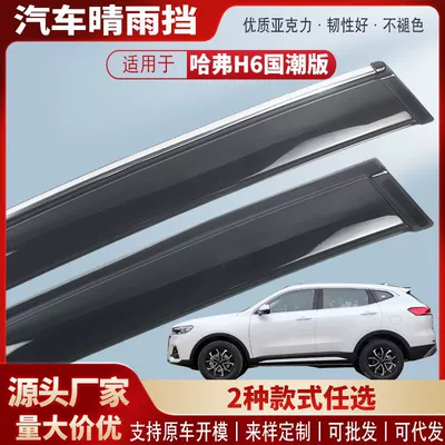 Rain shield — Suitable for Haval H6 Upgraded Sports - black-and-transparent-terms-4-pieces-haval-h6-national-trend-edition