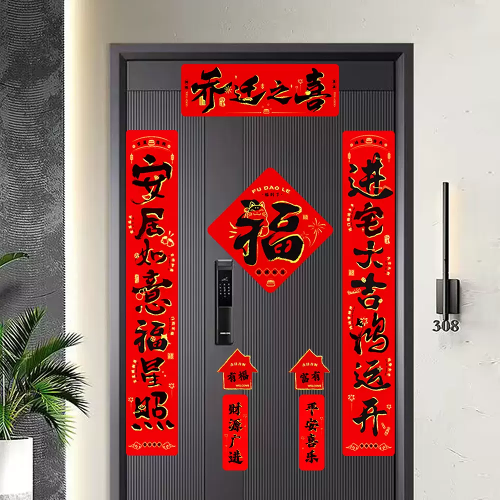 乔迁之喜对联绒布自粘新居入宅装饰搬家新房布置仪式用品入户门贴