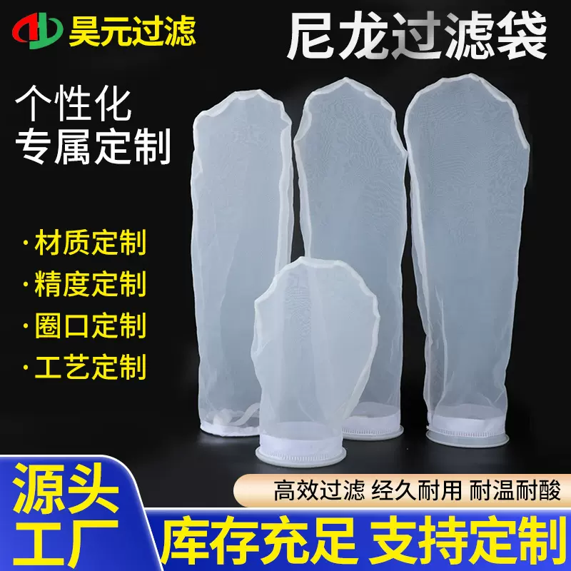 耐用液体过滤袋耐酸碱腐蚀工业污水尼龙过滤袋油墨食品饮料过滤网
