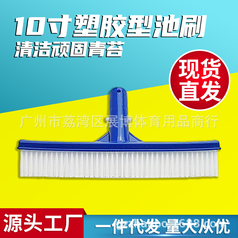 厂家直销现货 泳池清洁用品 泳池胶刷 10寸池刷 10“清洁胶刷