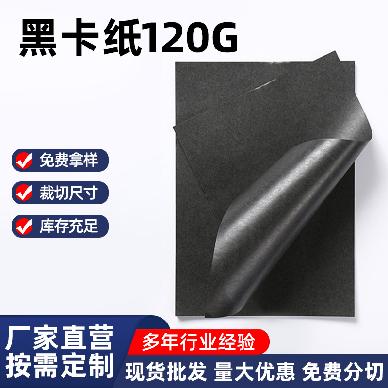 包装黑卡纸120g 手提袋黑卡纸 卷筒黑卡纸