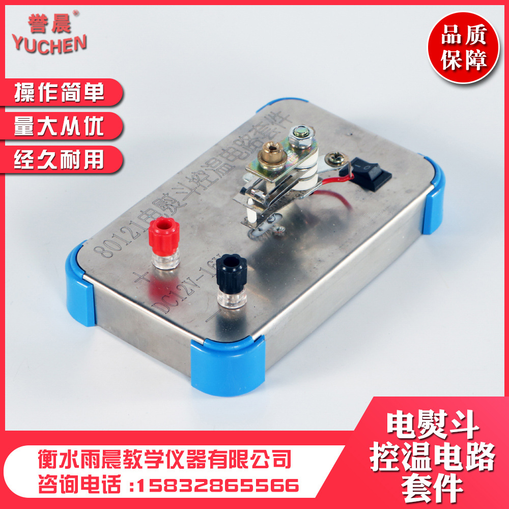 80121电熨斗控温电路套件高中物理实验器材物理教学仪器量大从优