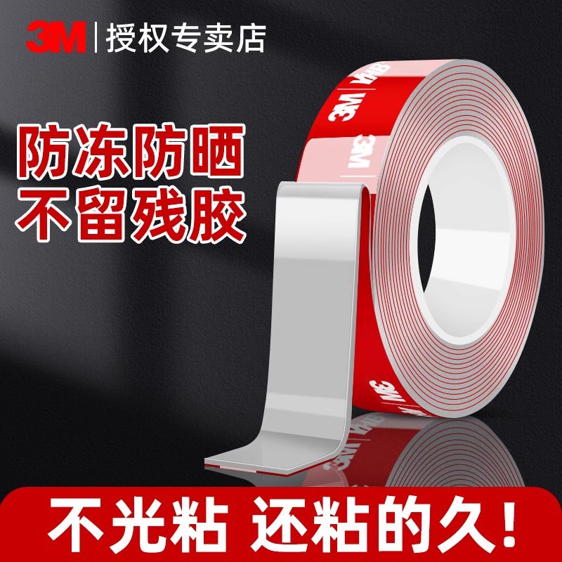 3m强力双面胶高粘度车用无痕胶汽车专用3M贴胶耐高温防水饰品固定