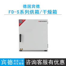 德国宾德FD-S 56/115烘箱/干燥箱带强制对流RT+5-250℃