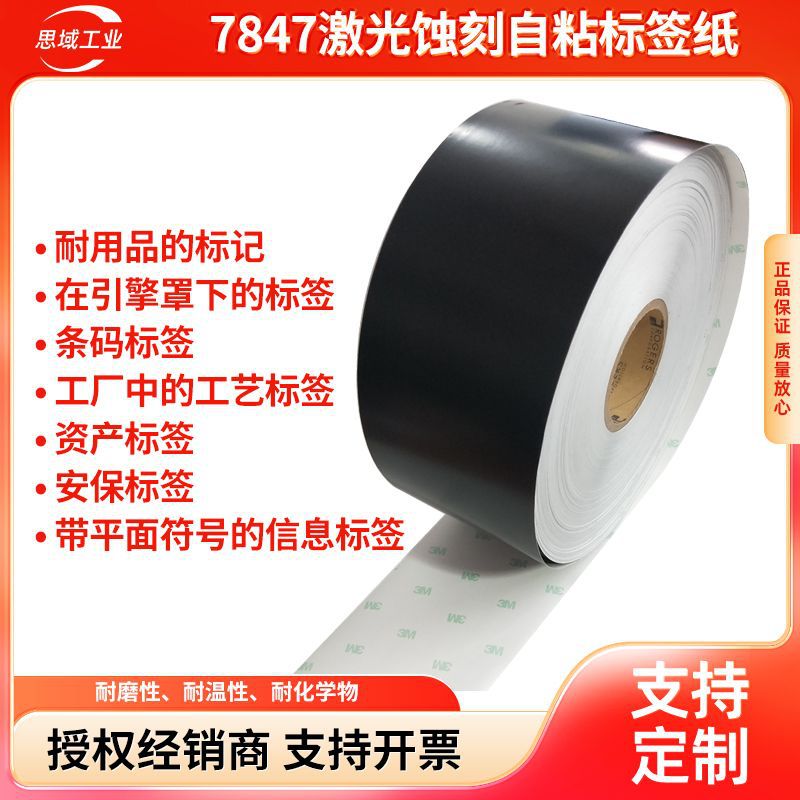 正品3m7847激光标签纸耐高温哑黑不干胶铭牌7847激光蚀刻打标贴纸