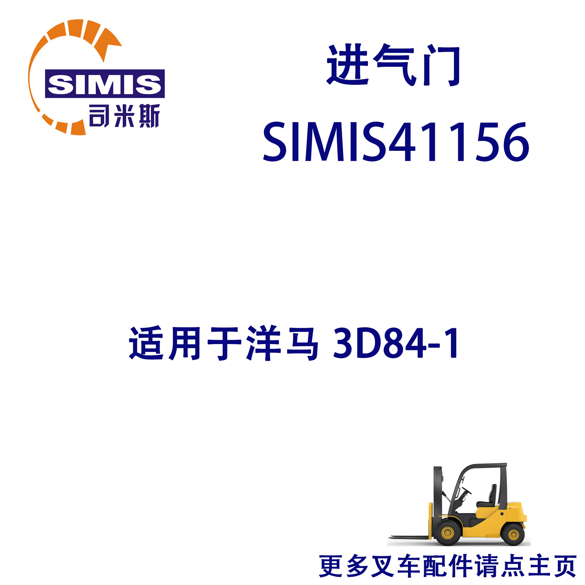 叉车进气门 适用于 洋马 3D84-1