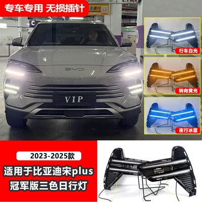 Suitable for 23-26 Models of Byd Song Plus Champion Edition Daytime Running Lights Byd Seal U Sealion6 Fog Lights (Gündüz işıqları) - original-car-model-three-color-flowing-daytime-running-lightspin-plug-in-one-pair-price