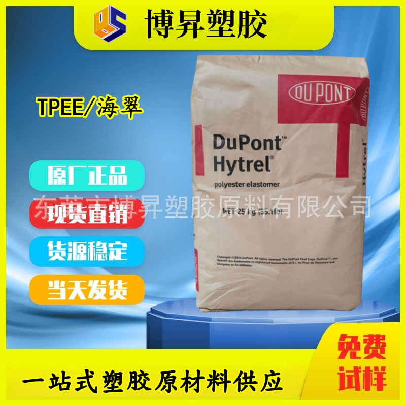 TPEE 美国杜邦 HTR8068 HTR6108 HTR8341C HTR8206 阻燃 海翠料