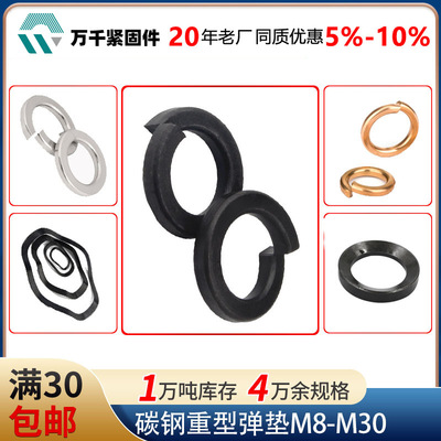 碳钢发黑重型弹垫加厚开口弹簧垫圈M8M10M12M14M16华司介子弹垫片