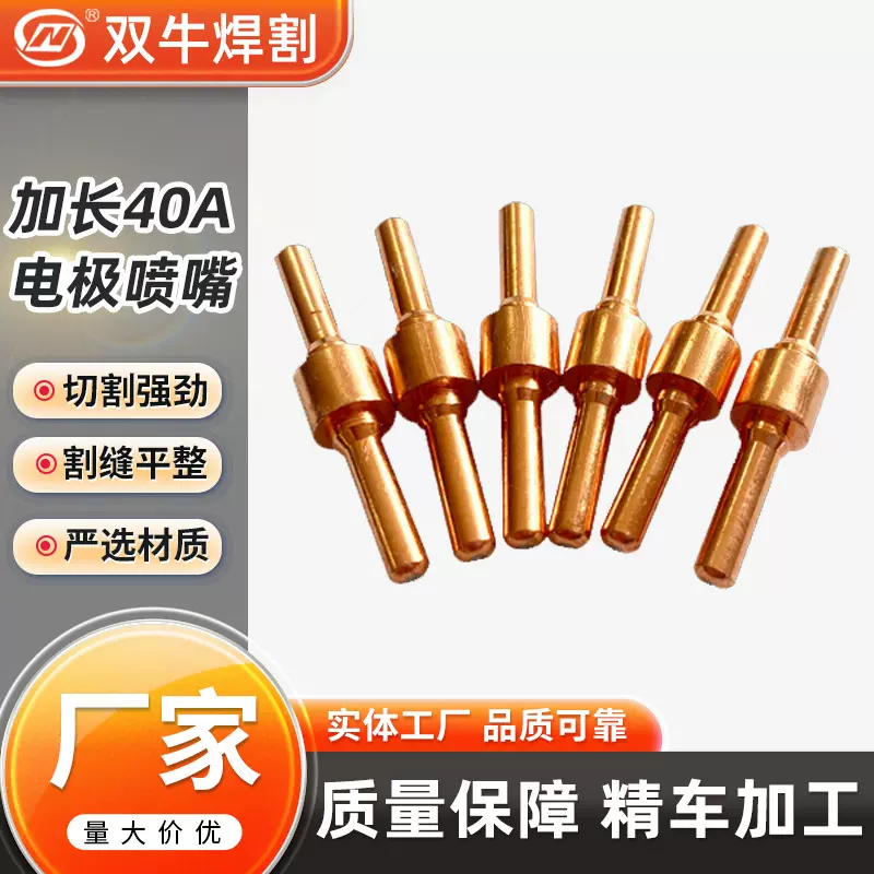 厂家直供 加长40A 喷嘴 铪丝电极 等离子配件加长40A 电极喷嘴