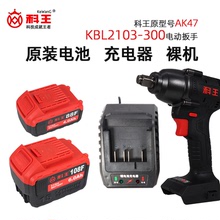 科王21V无刷电扳手KBL2103-300大扭力锂电扳手原装电池充电器裸机