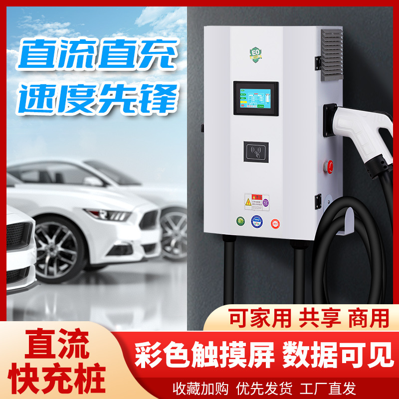 新能源汽车直流快充家用壁挂式20kw充电桩防水比亚迪北汽广汽通用