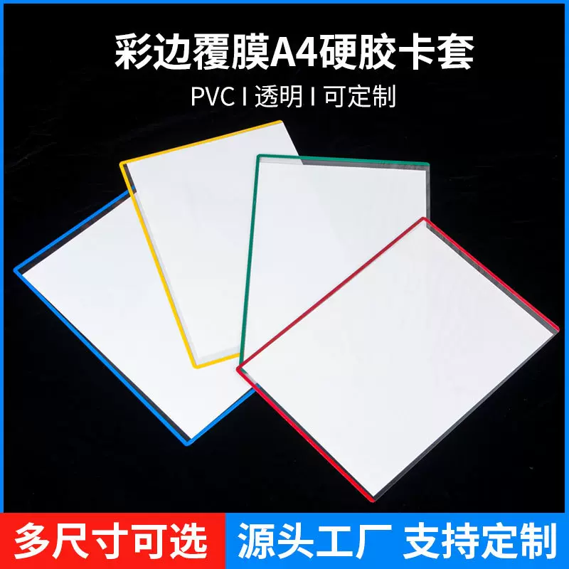 彩边A4硬胶卡套 覆膜文件透明保护套营业执照菜单透明PVC防水套潮