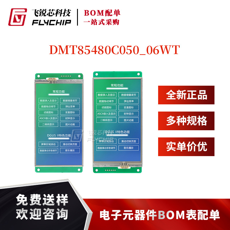 5.0寸串口屏DGUS II智能屏播放接口DMT85480C050_06WT触摸液晶屏