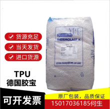 供应TPE德国胶宝K TF9AAA硬度83A 粘接PP 和 PE性能好 粘的紧