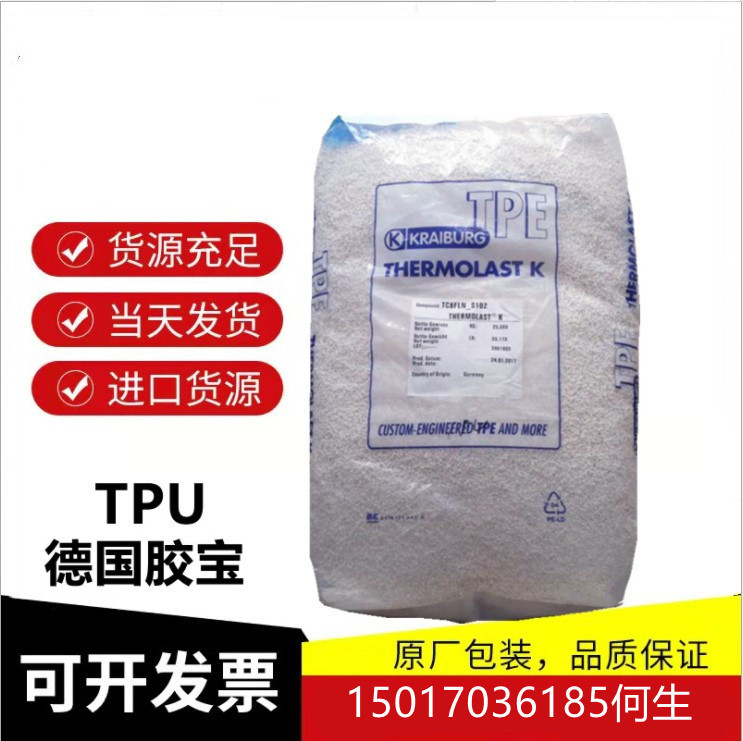供应TPE德国胶宝K TP9LDZ耐候性好，适用于汽车外饰用料