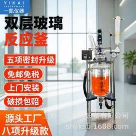 上海一凯厂家双层玻璃反应釜 50L100L 夹套加热冷却反应设备