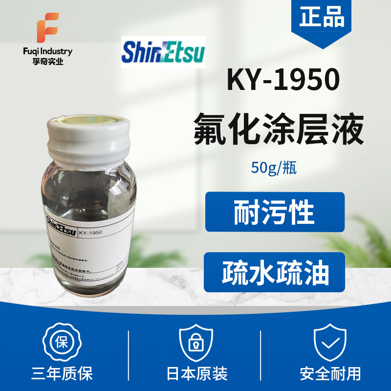 涂料抗污助剂耐侯耐紫外线车载户外抗污原液防污纳米原液KY-1950