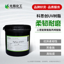 【400G】670T1芳香族聚氨酯丙烯酸酯 优异柔韧  UV光固化树脂样品
