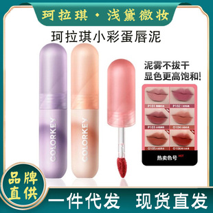 Colorkey Colaqui Little Egg Lip Mud Matte Nude Lipstick Lip Glaze for Women, Whitening Milk Tea Color