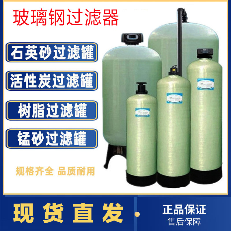 优惠销售石英砂 活性炭 玻璃钢过滤罐 过滤器 玻璃钢材质 砂滤罐