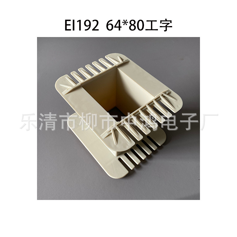 专业变压器配件商适用EI192矽钢片64*80工字增强尼龙胶芯塑料外壳